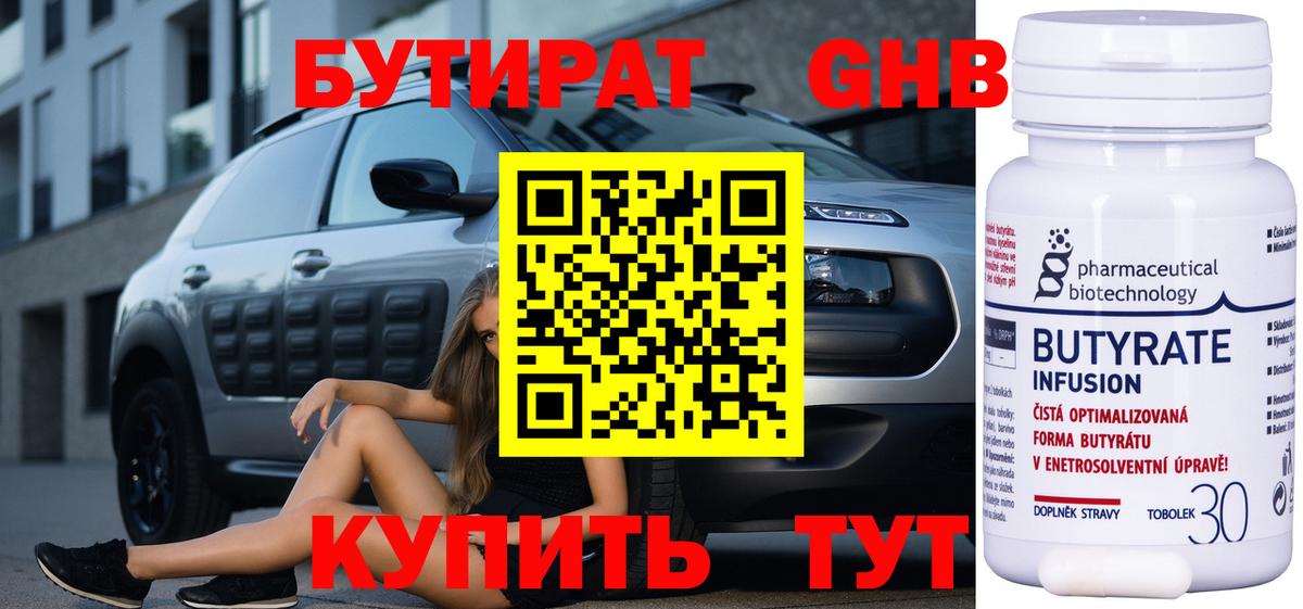 БУТИРАТ оксибутират  Бутират  Ангарск  Вход с VPN 