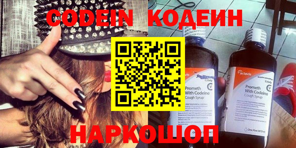 Ангарск  Кодеин Purple Drank  Вход с VPN 